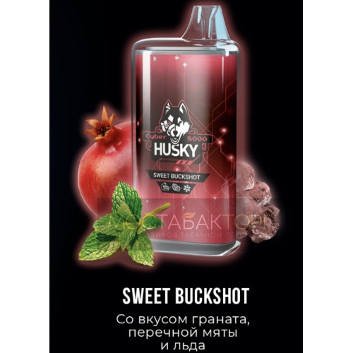 Электронная сигарета Husky Cyber SWEET BUCKSHOT (Хаски Кибер Гранат Перечная Мята Лёд)